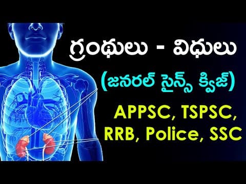 గ్రంథులు - విధులు | Glands - Functions | General Science Questions