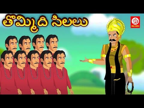 తొమ్మిది సిలలు - bedtime stories for children
