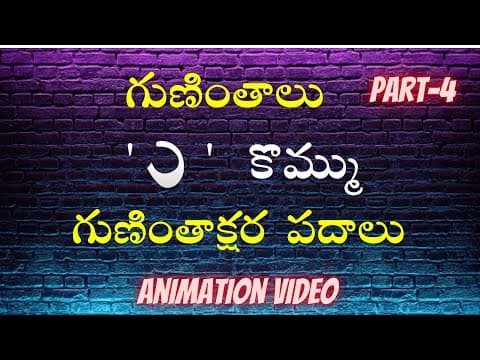 Telugu grammer - guninthalu - kommu - guninthaksharalu padalu - telugu varnamala - guninthalu part - 4