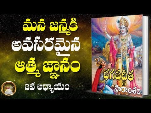 Bhagavadgeetha 2nd chapter - apj abdul kalam తరచూ చదివే అధ్యాయం ఇదే - summary