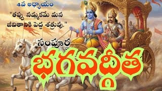 సంపూర్ణ భగవద్గీత 4వ అధ్యాయం –జ్ఞాన, కర్మ, సన్న్యాస యోగము Bhagavad Gita Telugu