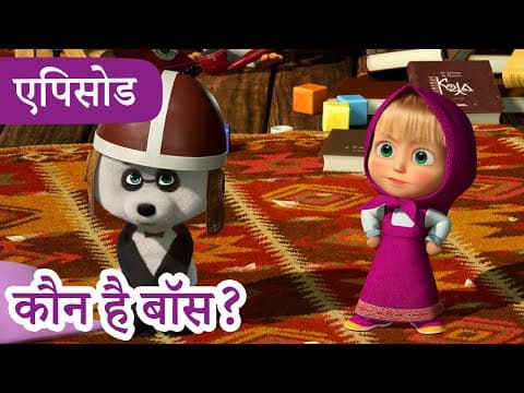 माशा एंड द बेयर | 2025 का नया एपिसोड | कौन है बॉस? (एपिसोड 91)
