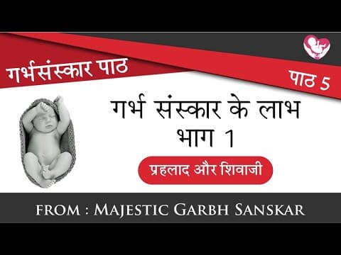 #GarbhSanskar Path:5 | गर्भ संस्कार के लाभ - भाग 1 ( प्रहलाद और शिवाजी) by MGS