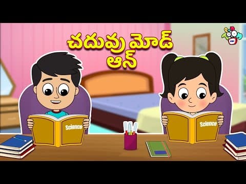 చదువు మోడ్ ఆన్ | Exam Routine | Telugu Kathalu | Moral Stories | Kids Animation Story | Puntoon Kids