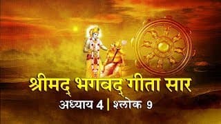 भगवद गीता सार अध्याय 4- श्लोक 9 with lyrics| Bhagwad Geeta Saar Chap 4- Verse 9