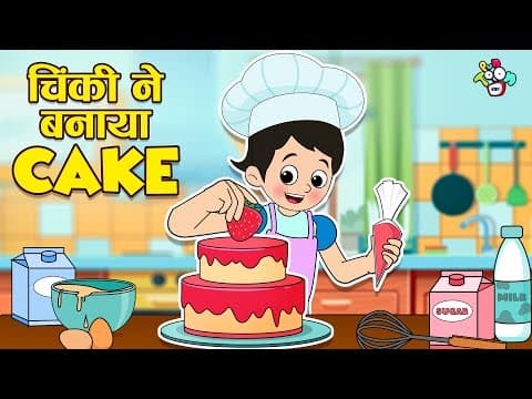 चिंकी ने बनाया Cake