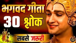 गीता के सबसे जरूरी 30 श्लोक | Shrimad Bhagavad Gita | Bhagwat Geeta Saar