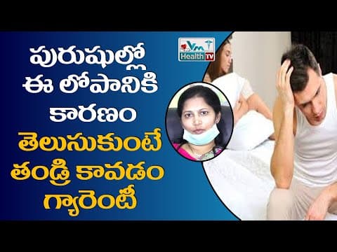 స్పెర్మ్ కౌంట్ తక్కువ ఉండడానికి కారణాలు | Low Sperm Count:Symptoms, Causes, Diagnosis & Treatment