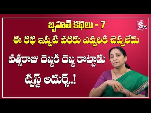 Ramaa raavi - బృహత్ కథలు - 7 - bed time stories for children - bruhath kathalu