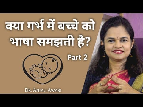 Pregnancy में बच्चे के भाषा का विकास | Part 2 | Garbhsanskar | Dr. Anjali Awari