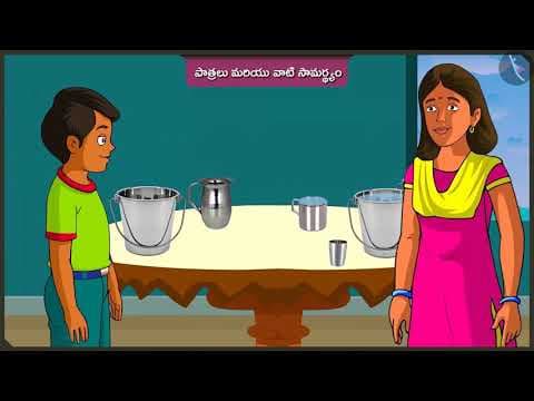 పాత్రలు మరియు వాటి సామర్థ్యం | Part 1/2 | Utensils and their capacity