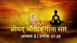 भगवद गीता सार अध्याय 5- श्लोक 27, 28| Bhagwad Geeta Saar Chap 5- Verse 27, 28