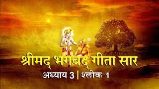 भगवद गीता सार अध्याय 3- श्लोक 1 with lyrics| Bhagwad Geeta Saar Chap 3- Verse 1