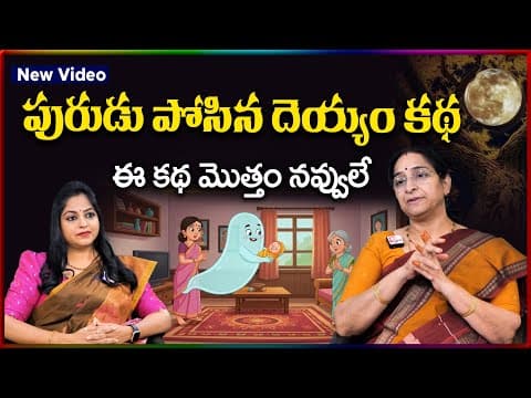 Ramaa Raavi NEW CHANDAMAMA STORIES TELUGU | Ramaa Raavi New Chandamama Kathalu 2025 |SumanTV Stories