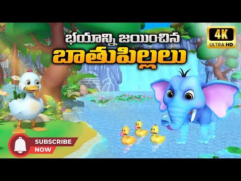 ప్రయత్నమే విజయం అని నేర్పిన బాతు కథ ✨ | Telugu Inspirational Story