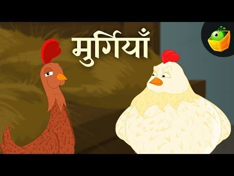 मुर्गियाँ-The Hens | Moral Stories | Fairy Tales | Hindi Kahaniya for kids | Magicbox Hindi