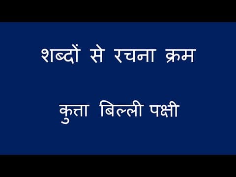 शब्दों से रचना क्रम - Patterns Using Words (Hindi)