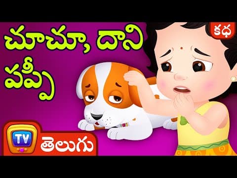 చూచూ, దాని పప్పీ (chuchu and her puppy) - stories