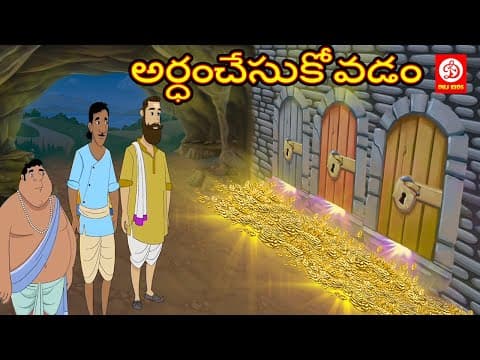 అర్ధంచేసుకోవడం - stories for children