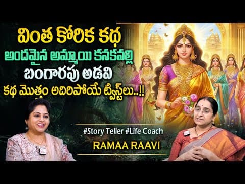 Ramaa Raavi : Latest New Stories in Telugu | Bedtime Stories | Telugu Moral Stories #sumantvprograms