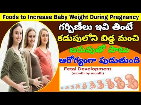 కడుపులో బిడ్డ బరువు వేగంగా పెరగాలంటే? | How to Increase Baby Weight During Pregnancy