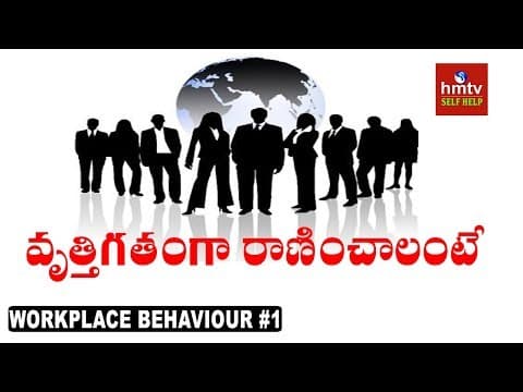 వృత్తిగతంగా రాణించాలంటే | Workplace Behaviour #1 | Jayaho Success Mantra | hmtv Selfhelp