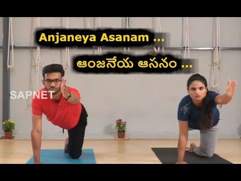 Yoga Fitness | Anjaneya Asanam - ఆంజనేయ ఆసనం వల్ల కలిగే లాభాలు | EP 16