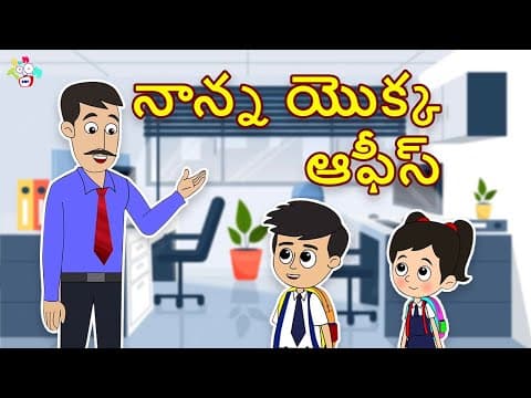 నాన్న యొక్క ఆఫీస్ | NANNA YOKKA OFFICE | Telugu Stories | Moral Stories | Kids Animation Story
