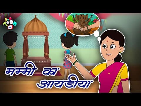मम्मी का आइडिया - Eco Friendly Ganesha | Moral Stories For Kids | Hindi Moral Stories | Kahaniya