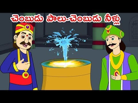 చెంబుడు పాలు-చెంబుడు నీళ్లు | Telugu Stories | Telugu Kathalu | Bedtime Stories