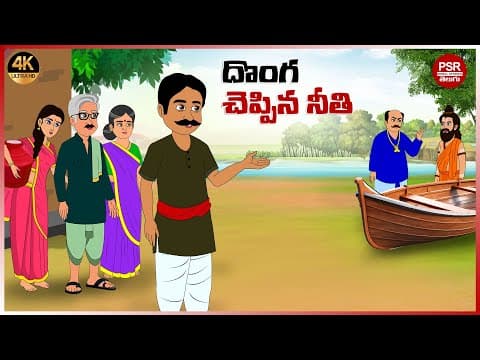 దొంగ చెప్పిన నీతి | Telugu stories | Telugu moral stories | Moral stories in telugu