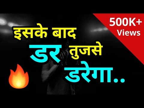 डर को जड़ से हटा देगा ये Video | Fear | Best life changing video in hindi
