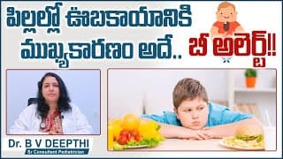 పిల్లల్లో ఊబకాయానికి కారణం| Causes and Prevention of Obesity | Childhood Obesity