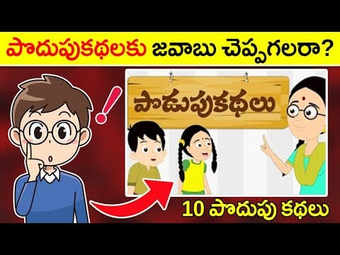 10 పొడుపుకథలు 😵 10 Podupu Kathalu In Telugu | Podupukathalu 2022 | Boo Riddles Telugu