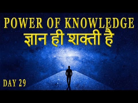 ज्ञान ही शक्ति है The Power of Knowledge in Hindi | Secret of Power Program