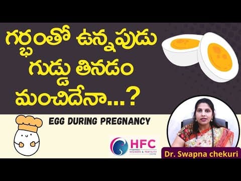 గర్భిణీలు గుడ్డు ఇలా తింటే ప్రమాదకరం || Is it safe to eat Eggs in Pregnancy || HFC