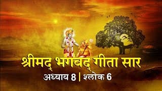 भगवद गीता सार अध्याय 8 श्लोक 6 with lyrics| Bhagawad Geeta Saar Chap 8- Verse 6