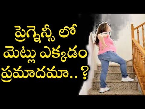 can pregnant lady climb steps during pregnancy in telugu|steps during pregnancy in telugu|