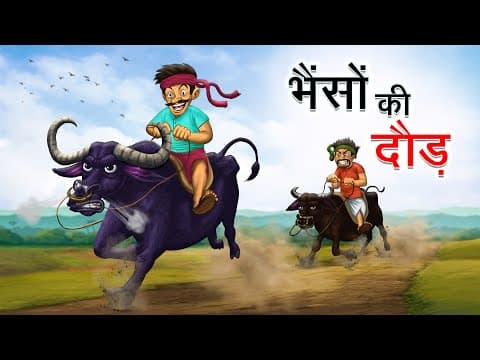भैंसों की दौड़ | BHAINSON KI DAUD | HINDI KAHANIYA | HINDI STORIES