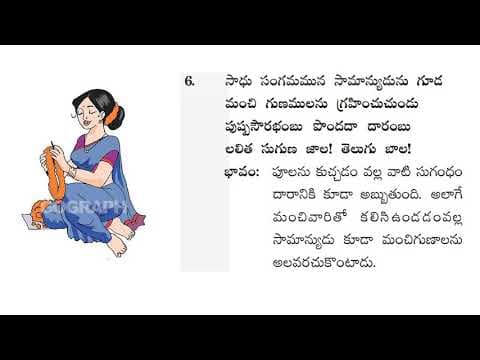 Telugu Bala Padyalu || Sadhu Sangamuna samanyudu || సాధు సంగమునన || Telugu Padyalu