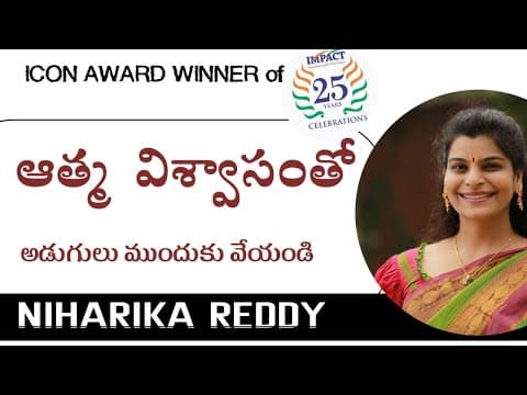 ఆత్మ విశ్వాసంతో అడుగు ముందుకు వేయండి - niharika reddy