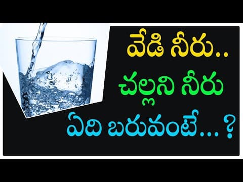 Which is heavier Cold Water or Warm Water? | Cold vs Hot Water | వేడి నీరు,చల్లని నీరు ఏది బరువు .?