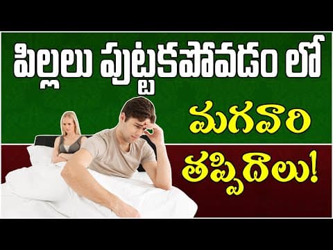 పిల్లలు పుట్టాలంటే మగవారు తీసుకోవాల్సిన జాగ్రత్తలు | Male Infertility in Telugu