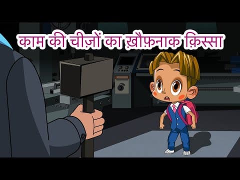 माशा की भयंकर कहानियाँ 👻🧐 काम की चीज़ों का ख़ौफ़नाक क़िस्सा (एपसोड 19)