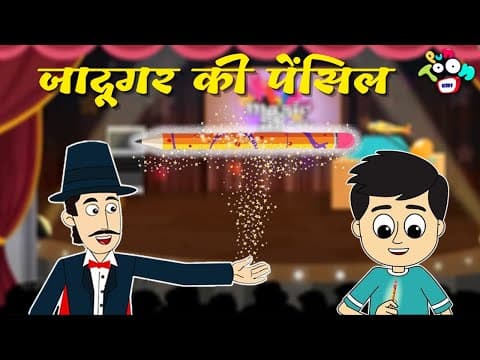 जादूगर की पेंसिल | Magic pencil | Hindi Kahaniya | Hindi Stories | Hindi Cartoon | हिंदी कथाएं