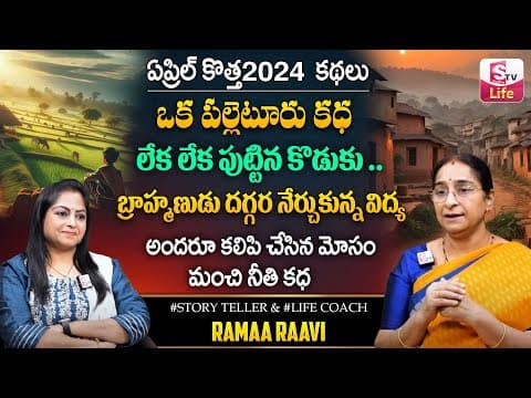 Ramaa Raavi Best Moral Story | Ramaa Raavi Bed Time Stories | New Telugu Stories 2024 | SumanTV Life