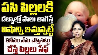 పసి పిల్లలకి డబ్బాల్లో పాలు తాగిస్తే : Dr Sushma About Bottle Feeding Milk To Baby