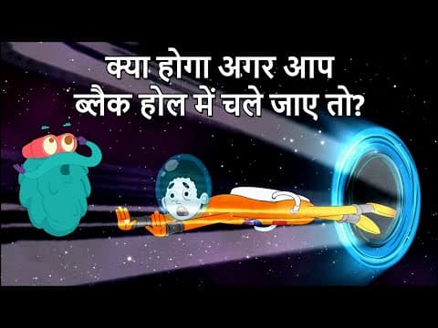 क्या होगा अगर आप ब्लैक होल में चले जाए तो ? - What If You Fell Into Black Hole