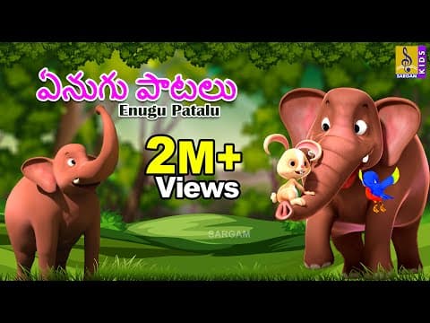ఏనుగు పాటలు | Telugu Kids Animation Songs | Kids Cartoon Songs | Elephant Songs | Enugu Patalu