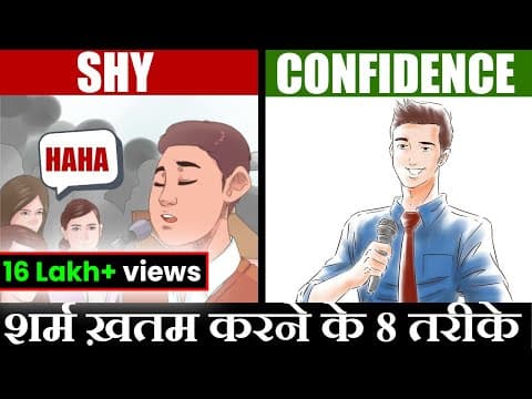 शर्म ख़तम करने के 8 तरीके |8 METHODS TO INCREASE CONFIDENCE AND AVOID SHYNESS | GIGL